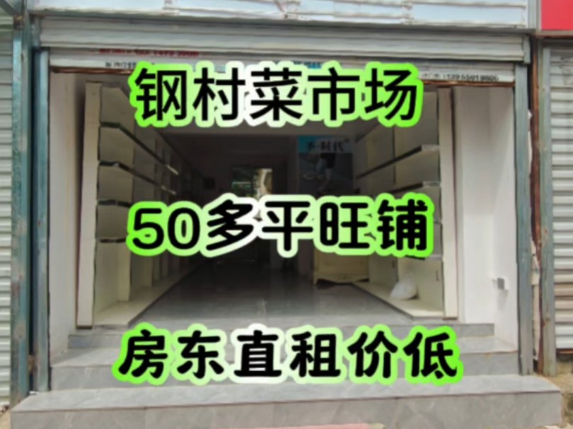 新出钢村菜市场50多平沿街旺铺地段好精装修业态不限房东直租哔哩哔哩bilibili