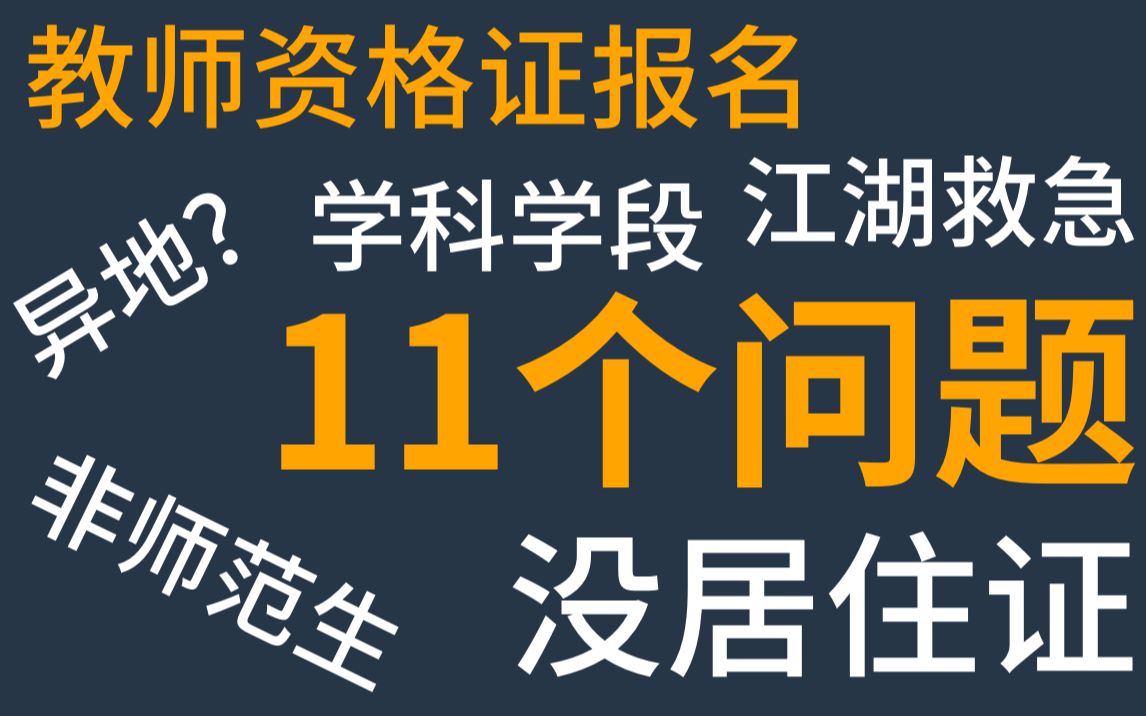 手把手答疑、演示【教师资格证报名】| 非师范不能考?异地报考?重新注册?没居住证?学科学段?哔哩哔哩bilibili