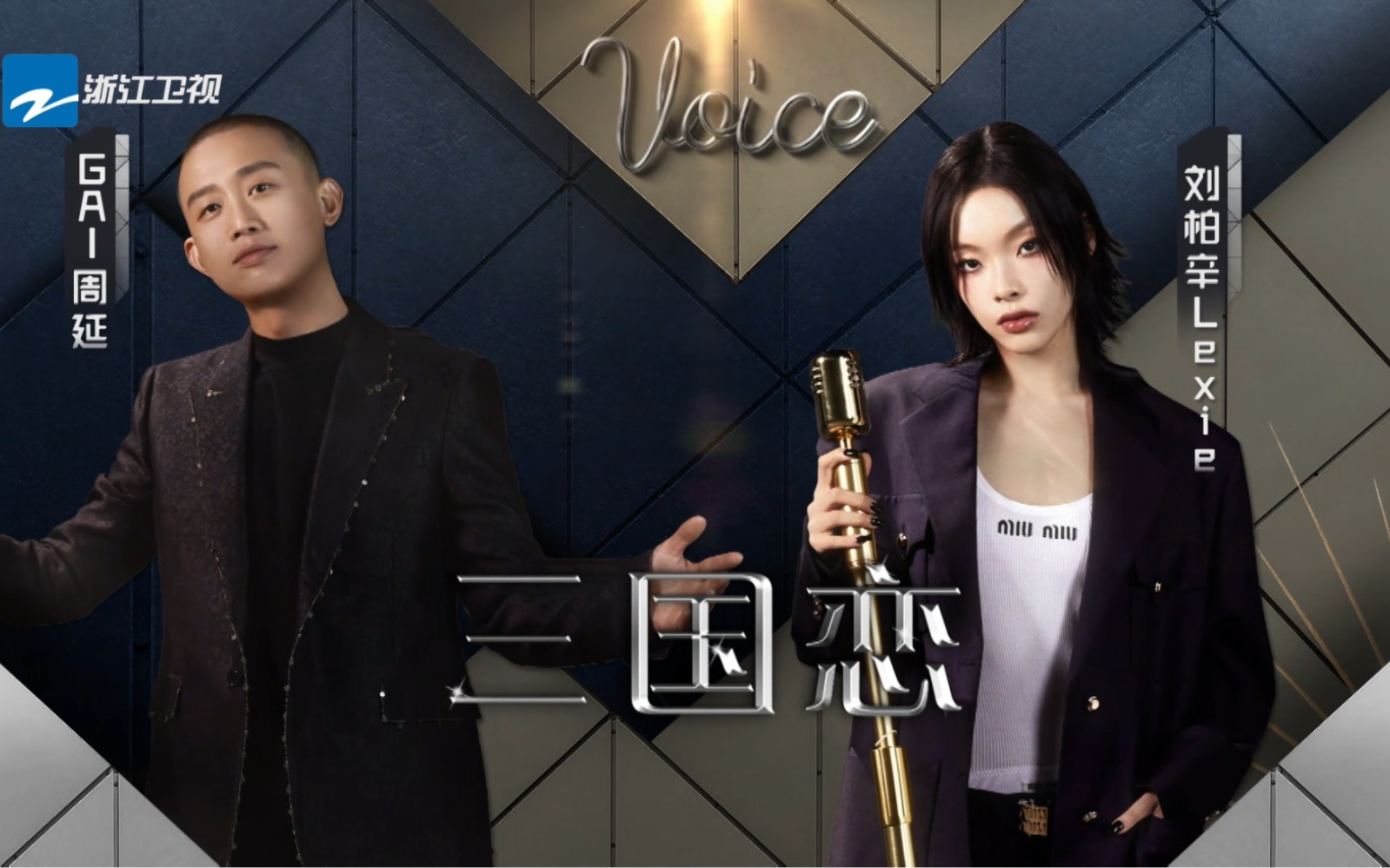 《三国恋》gai周延×刘柏辛