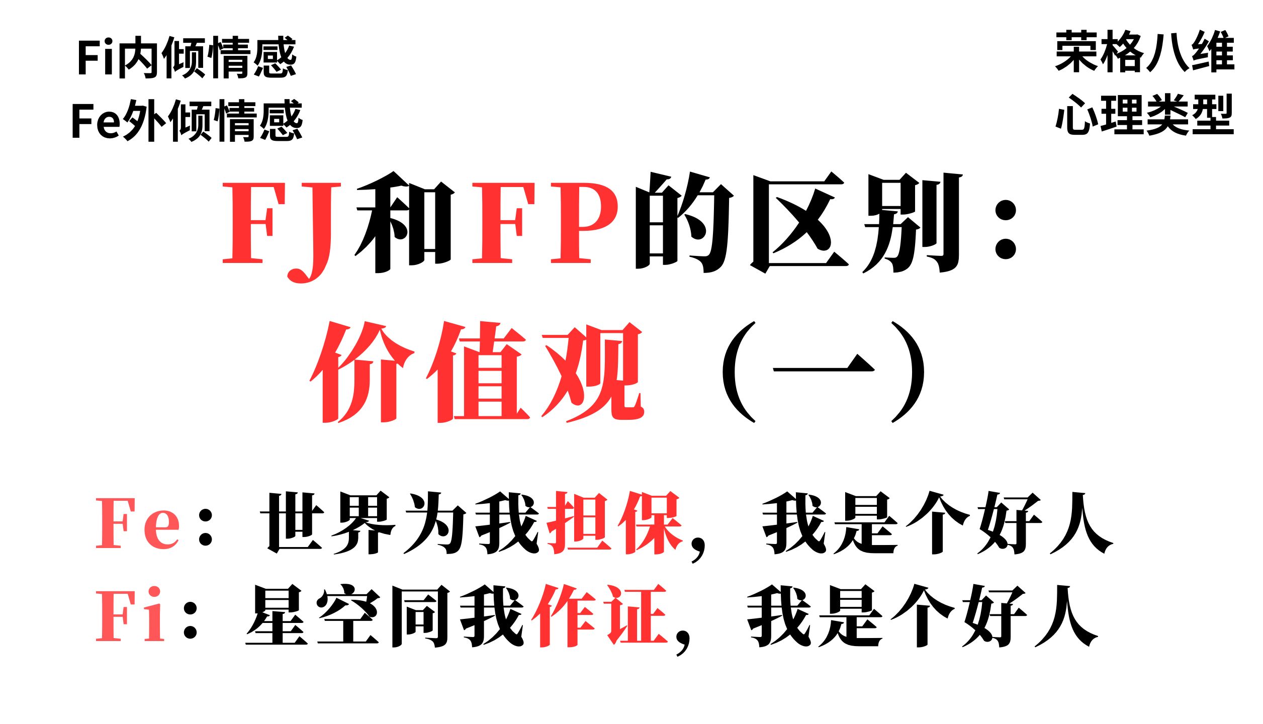 Fe:我需要世界的担保/Fi:我只想我内心的星空证明【FJ和FP价值观区别】哔哩哔哩bilibili