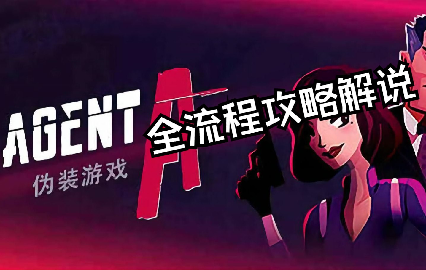 [图]【完结】【Agent A】全流程攻略解说  特工A：伪装游戏全流程攻略解说