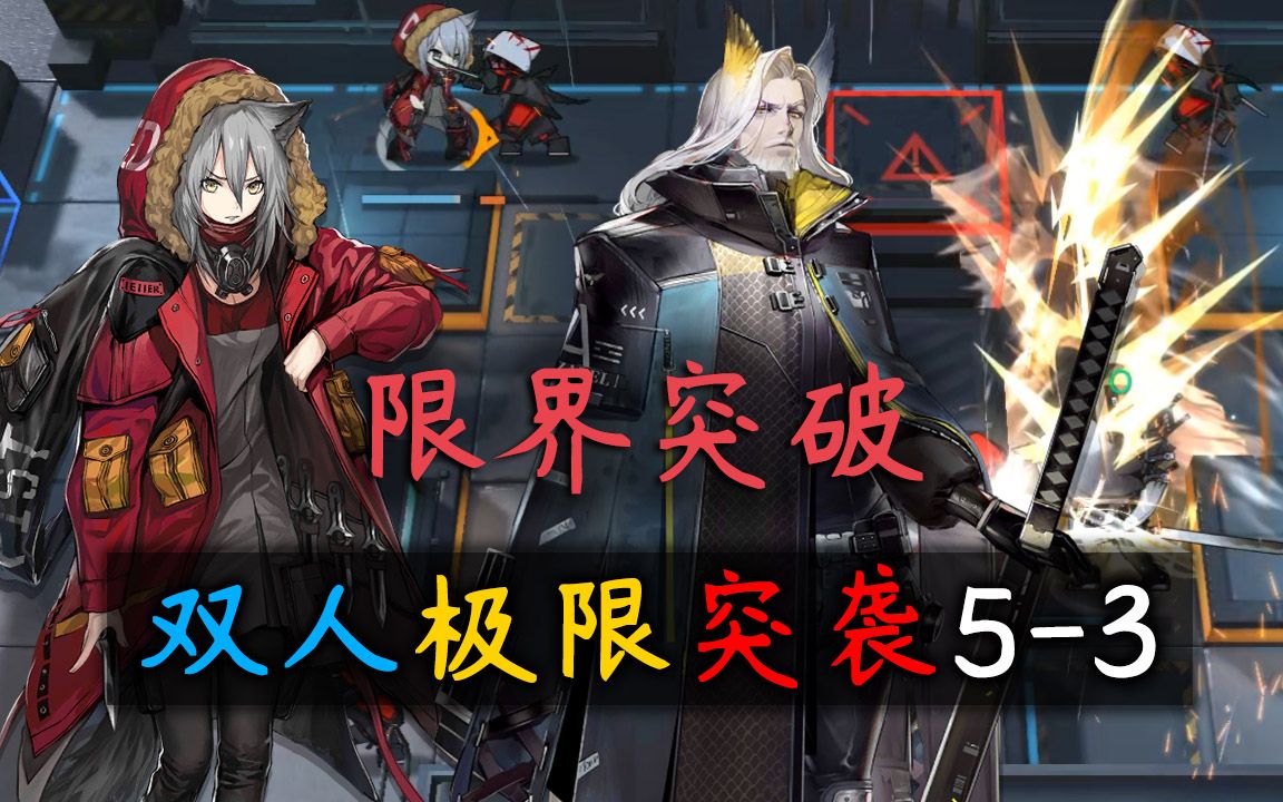 明日方舟赫拉格只要我砍得够快我就是挡红赫双人极限突袭53