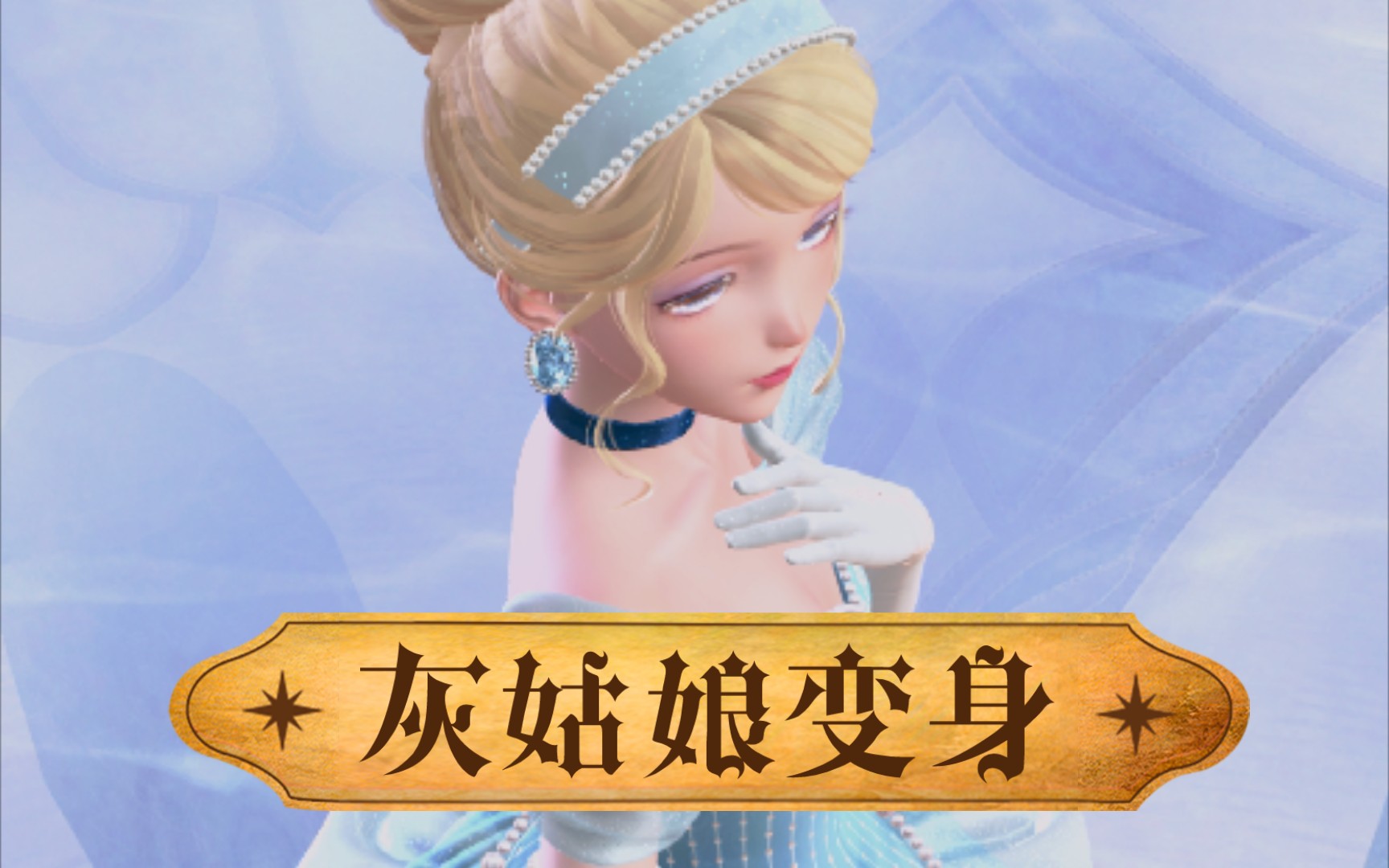 闪耀暖暖一人分饰三角的灰姑娘变身