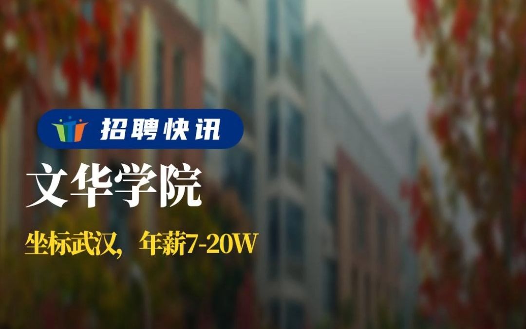 坐标武汉,年薪720w丨文华学院丨招聘资讯丨高校人才网哔哩哔哩bilibili