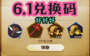 Download Video: 【6.1彩蛋】最新的兑换码奖励！终于大方一次了！