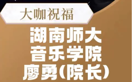 著名作曲家、湖南师大音乐学院院长 廖勇 #我在郴州莽山与朗朗齐奏钢琴选拔赛 关注官方微信公众号“少年钢琴侠”报名参赛哔哩哔哩bilibili