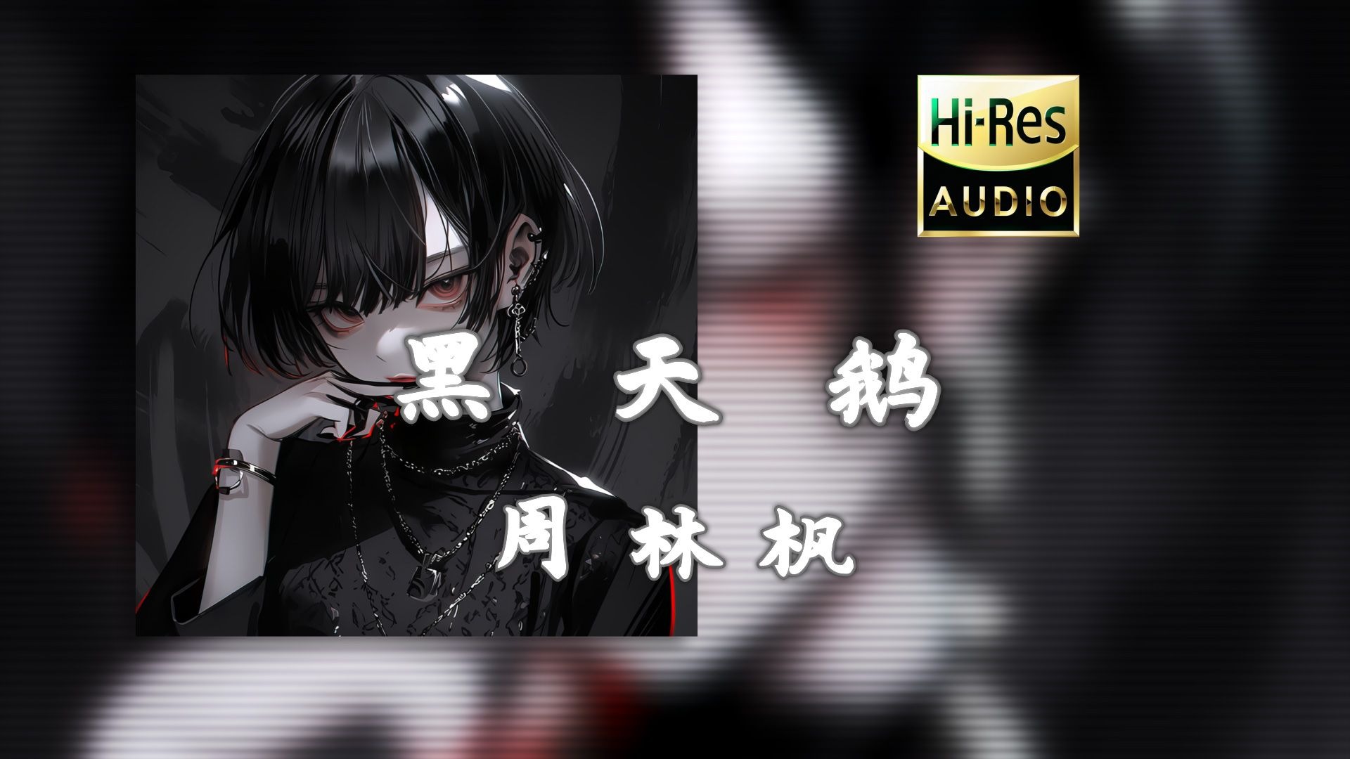 《黑天鹅》周林枫 - 『妄想一生只爱一人的童话』-丨张怀民-林北爱听的-哔哩哔哩视频