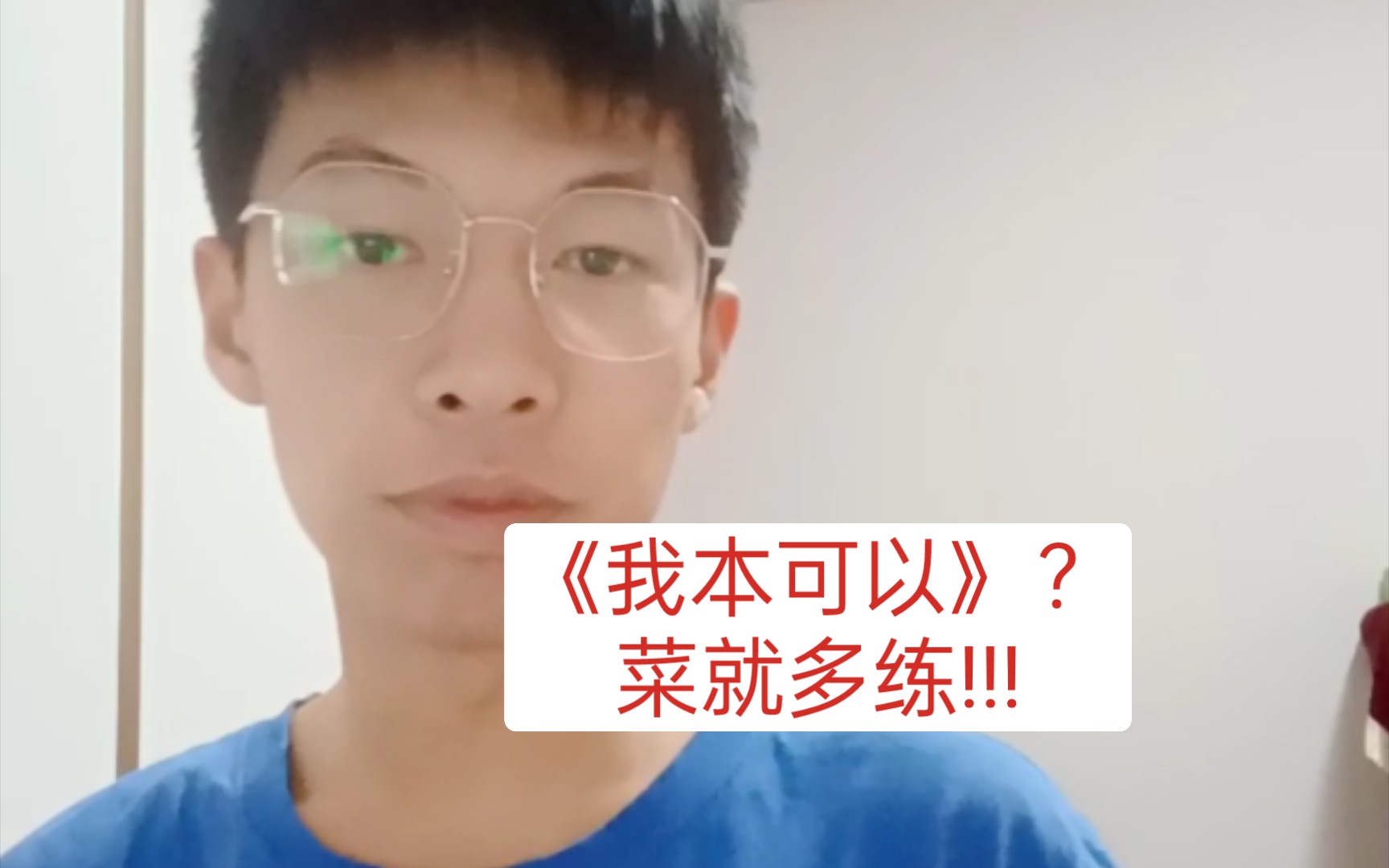 《我本可以》?那就是你不行哔哩哔哩bilibili