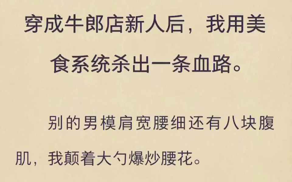 穿成牛郎店新人后,我用美食系统杀出一条血路哔哩哔哩bilibili