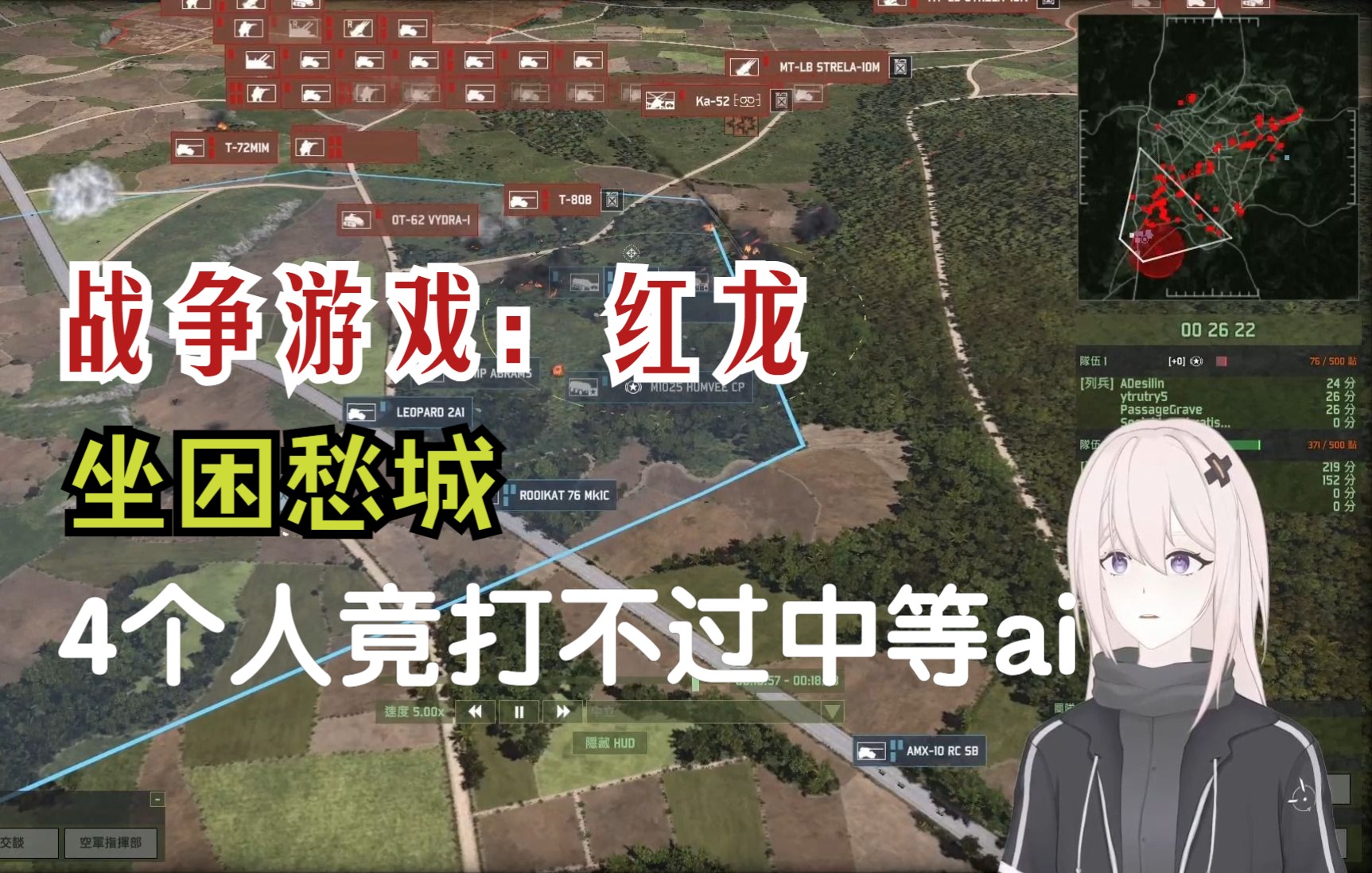 [图]【战争游戏红龙】ai群战如此恐怖？4人PVE[坐困愁城]