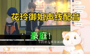 Download Video: 声优都是魔鬼！花玲用御姐声线读台词，弹幕：豪庭！