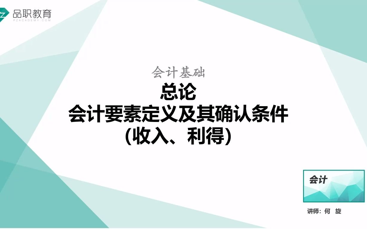 总论—会计要素定义及其确认条件(收入、利得)哔哩哔哩bilibili