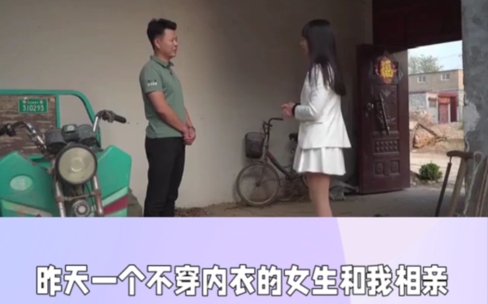 和不穿内衣的女生相亲哔哩哔哩bilibili