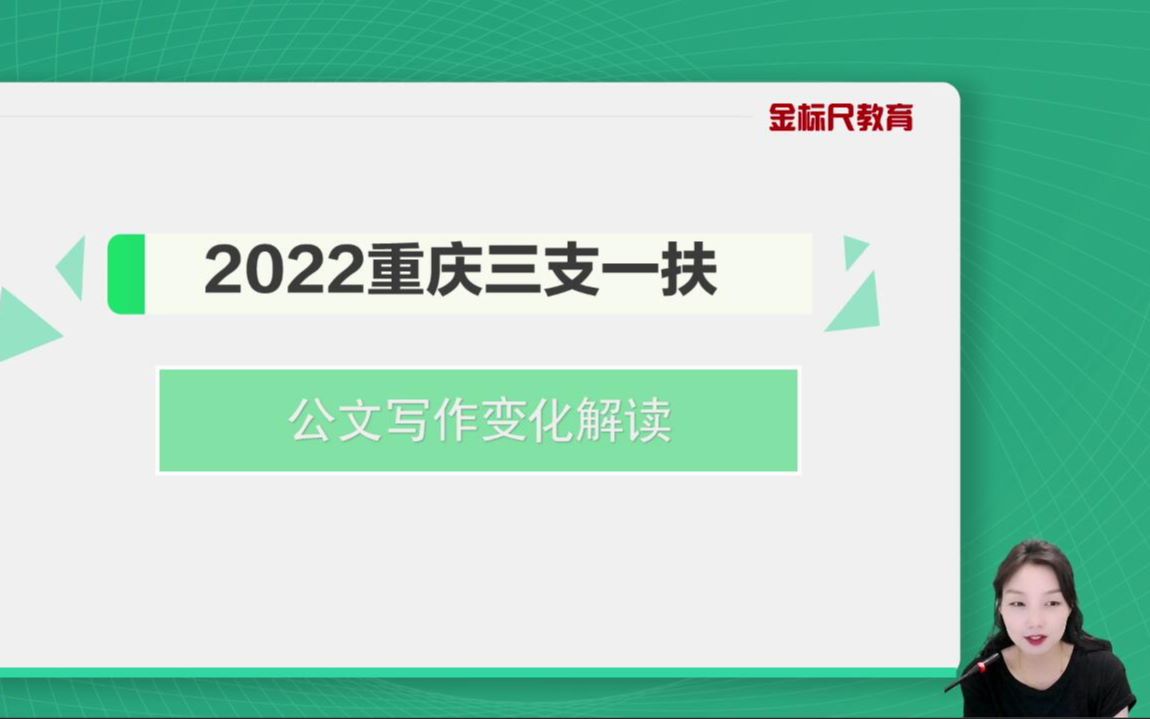 新变化!2022重庆三支一扶《公文写作》的变化与应对策略哔哩哔哩bilibili