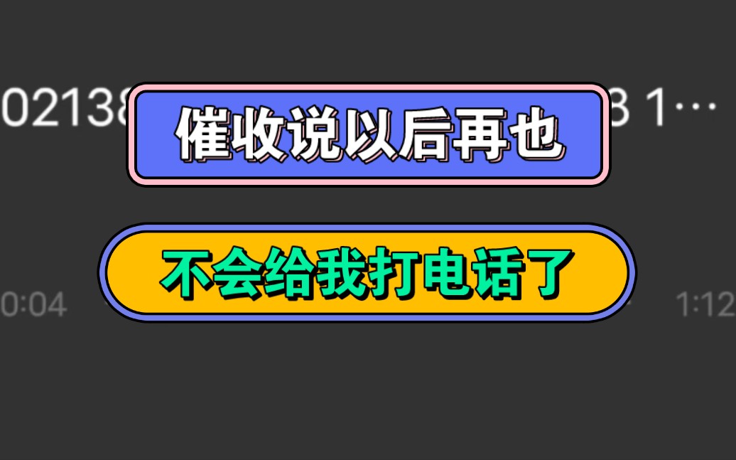 催收说以后再也不会,给我打电话了哔哩哔哩bilibili