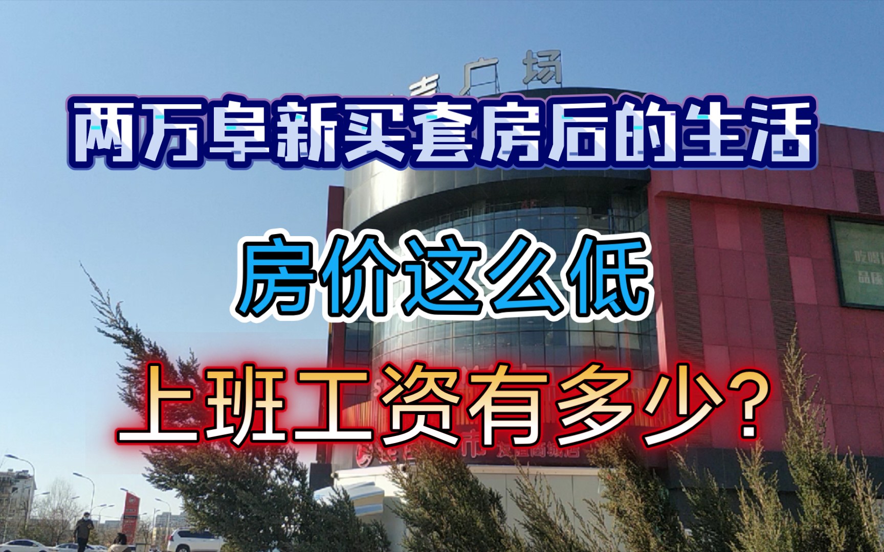 两万元阜新买套房 低房价的城市 上班工资能有多少?哔哩哔哩bilibili