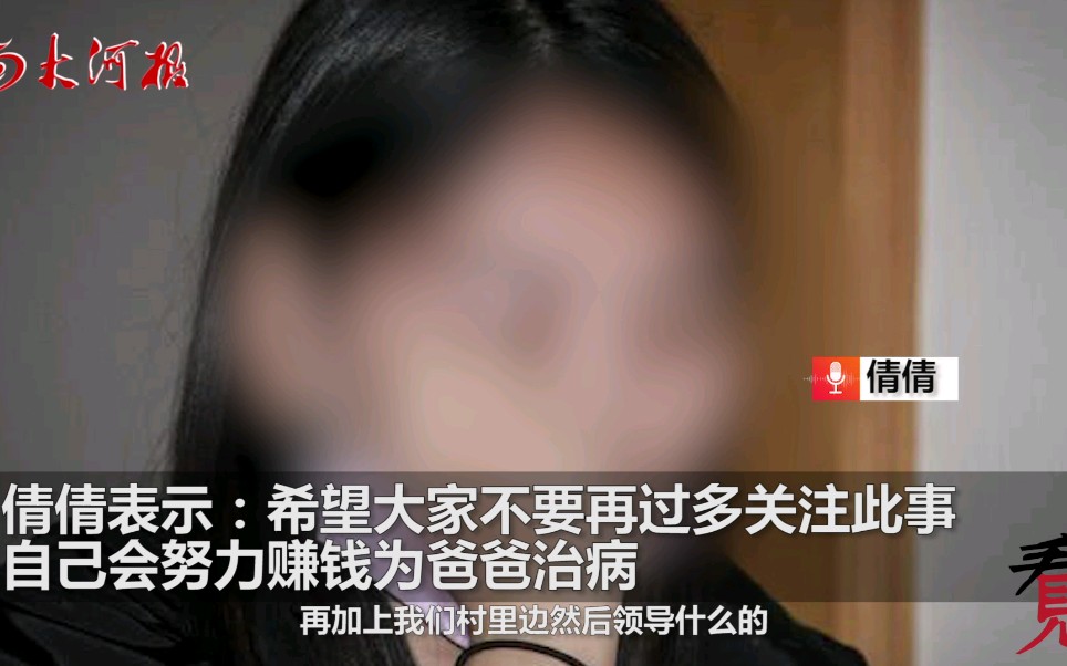 [图]“谁救我爸我嫁谁！”女孩”卖身“救父，后称怕父亲知道难承压力