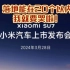 小米汽车3月28日上市，落地能在20个以内吗？