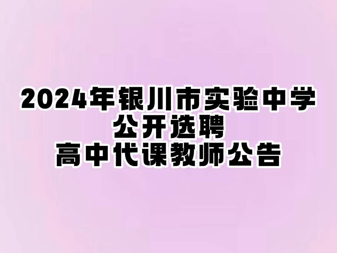 2024年银川市实验中学公开选聘高中代课教师公告哔哩哔哩bilibili