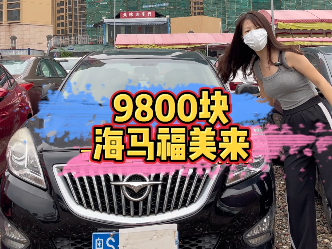 9800块的2015年海马福美来,哔哩哔哩bilibili