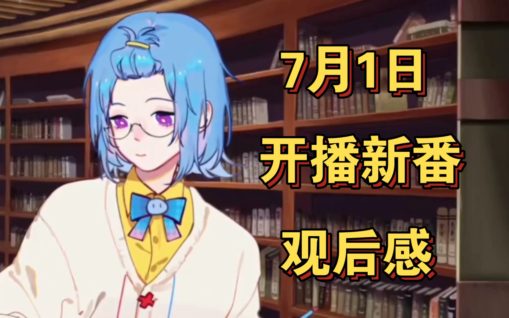 【瓶子】7月新番开播观后感哔哩哔哩bilibili