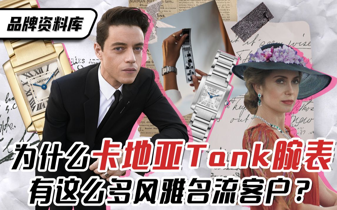 品牌资料库|为什么卡地亚Tank腕表有这么多风雅名流客户?哔哩哔哩bilibili