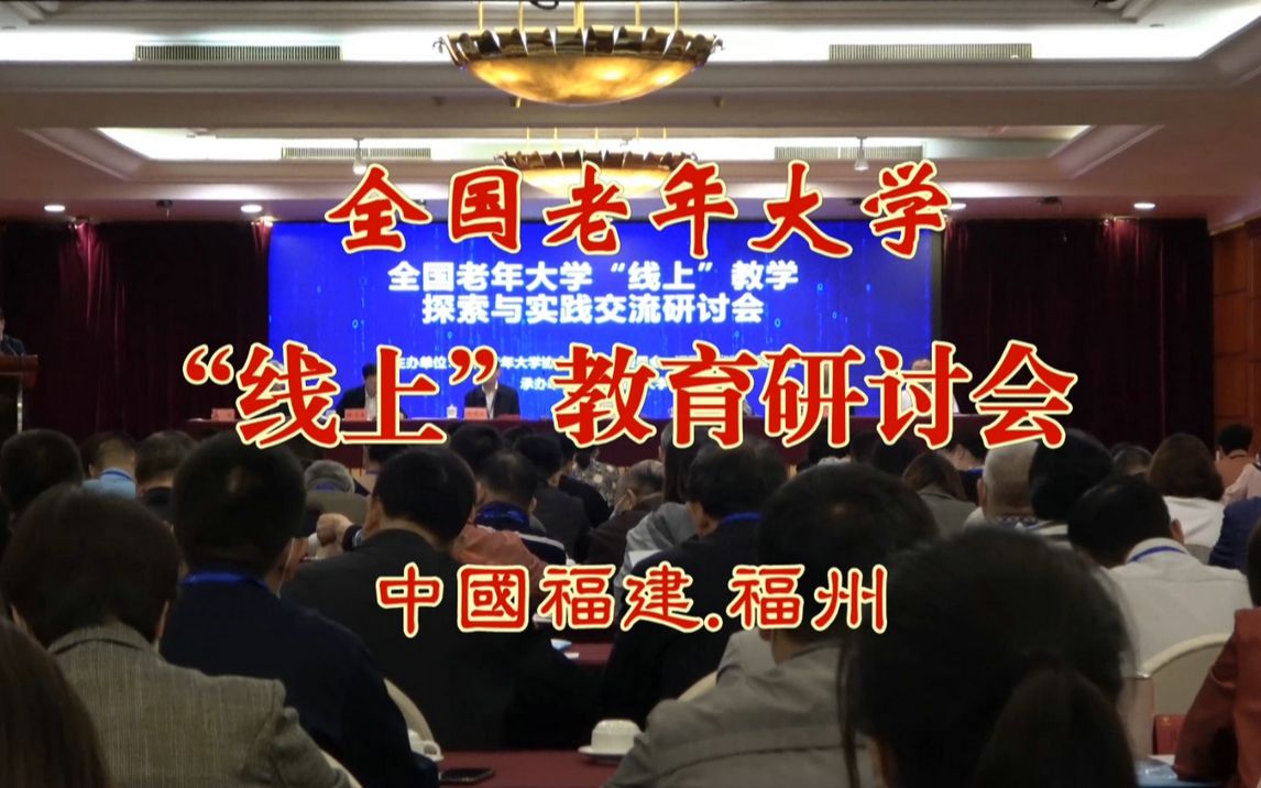 【云部落】2021全国老年大学“线上”教育研讨会哔哩哔哩bilibili