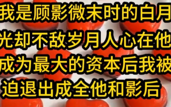 我是顾影微末时的白月光却不敌岁月人心在他成为最大的资本后我被迫退出成全他和影后哔哩哔哩bilibili