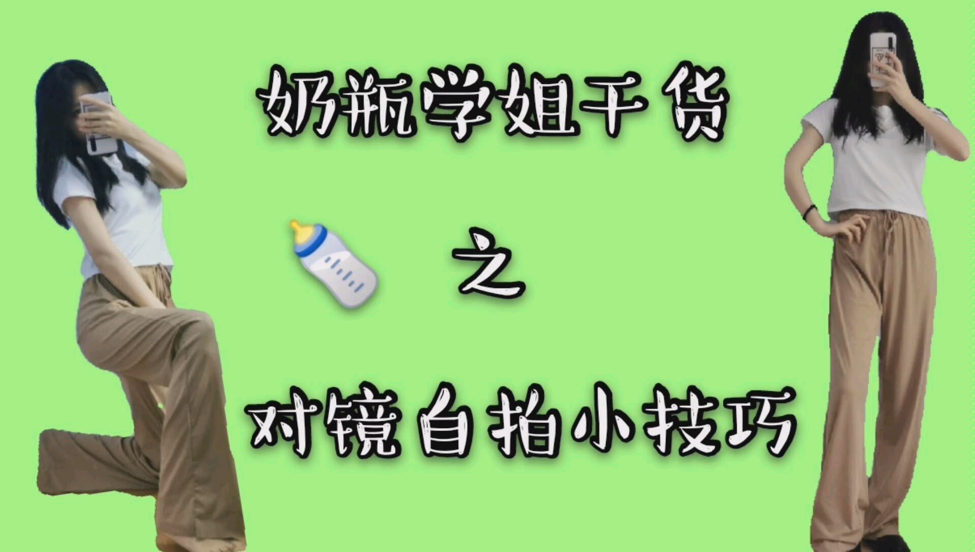 【干货分享】怎么样能够拍出好看腿长的照片呢 今天学姐干货分享又来了 对镜自拍小技巧 快学起来哔哩哔哩bilibili