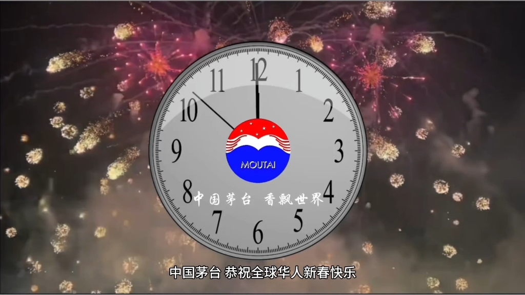 自制 中国茅台2025春晚报时