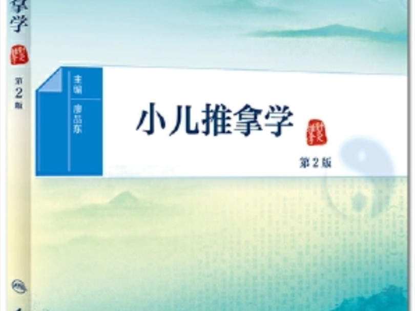 推拿学基础——成中医(全28讲 完整版)哔哩哔哩bilibili