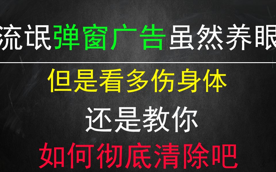 还在为垃圾弹窗广告而烦恼?一分钟教你彻底清除各种弹窗广告!哔哩哔哩bilibili