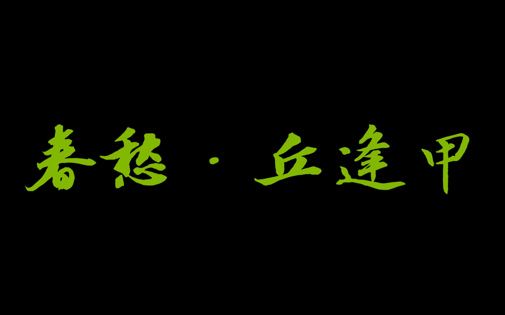 幼儿读古诗词之三十五春愁ⷮŠ丘逢甲“春愁难遣强看山,往事惊心泪欲潸;四百万入同一哭,去年今日割台湾.”哔哩哔哩bilibili