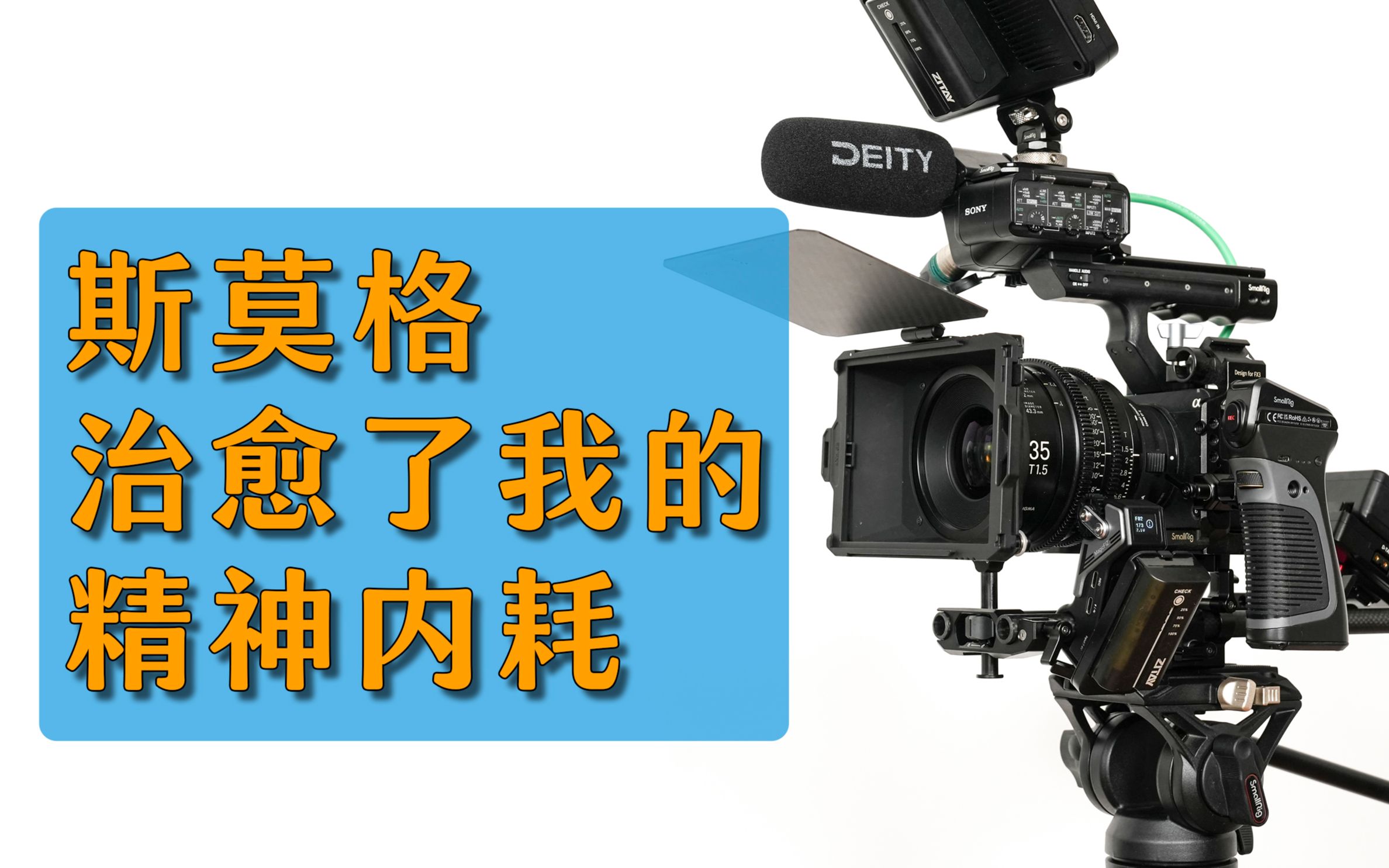 斯莫格治好了我的精神内耗,全副武装索尼FX3/FX30哔哩哔哩bilibili