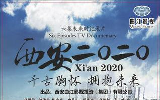 【央视/纪录片】西安2020 全6集【2012】【国语中字】【千古胸怀,拥抱未来】哔哩哔哩bilibili