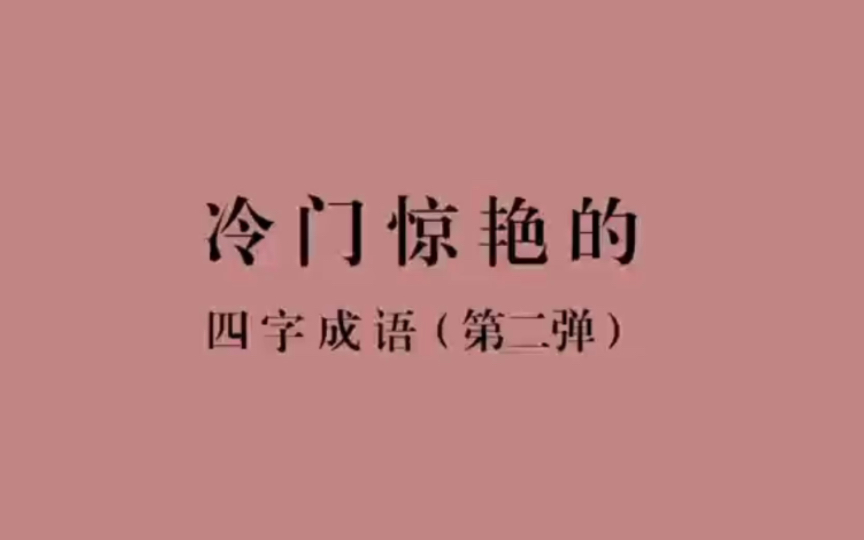 明湖忆得吟秋柳,惨绿正当少年时|冷门却惊艳的四字成语,第二弹哔哩哔哩bilibili