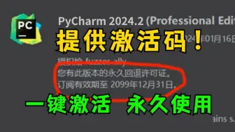 【附永久活码】Python安装教程+PyCharm安装激活教程，Python下载安装教程，一键激活，永久使用，附激活码+安装包，Python零基础教程