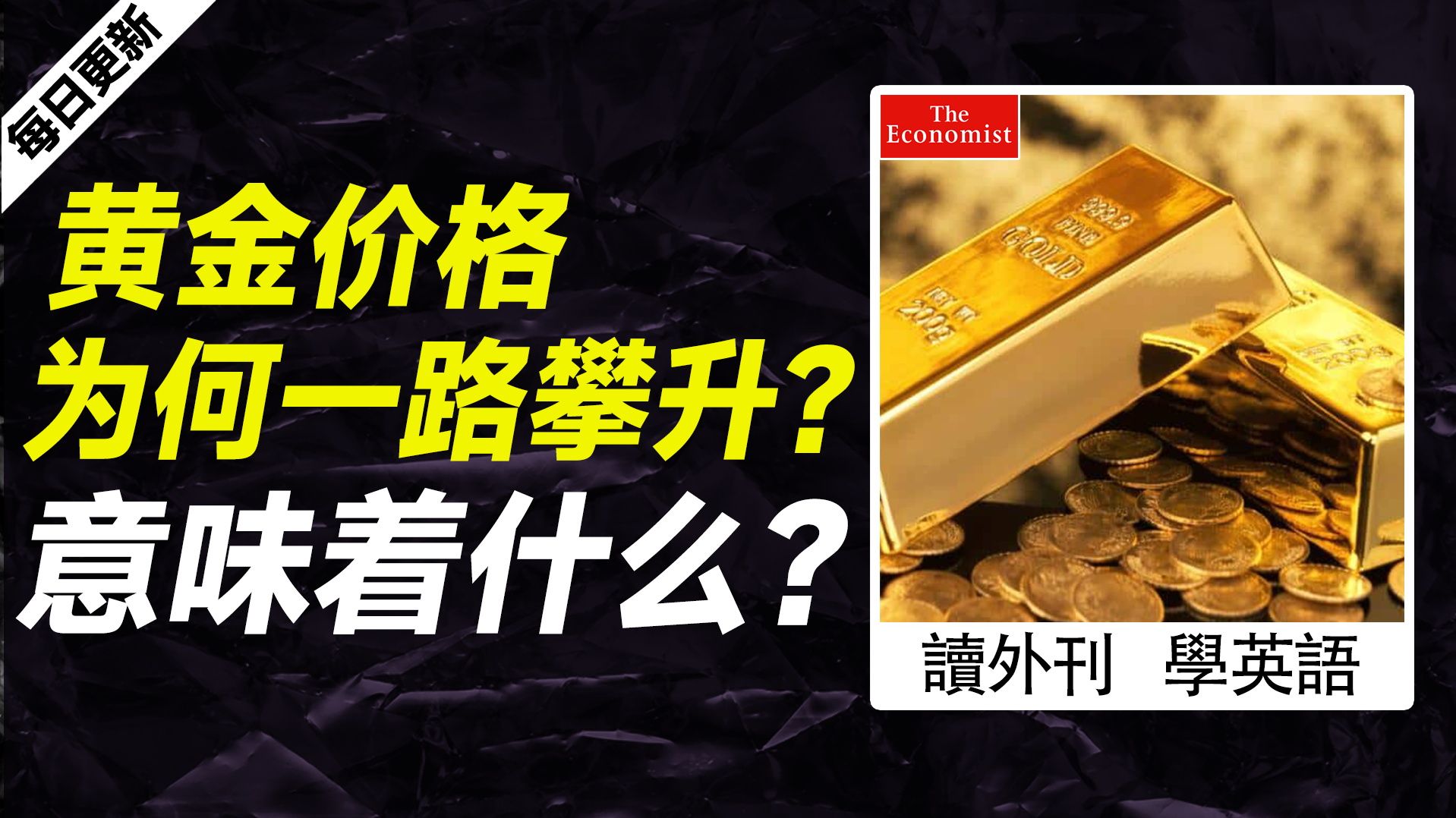 外刊精讲 | 黄金价格为何一路攀升?意味着什么?哔哩哔哩bilibili