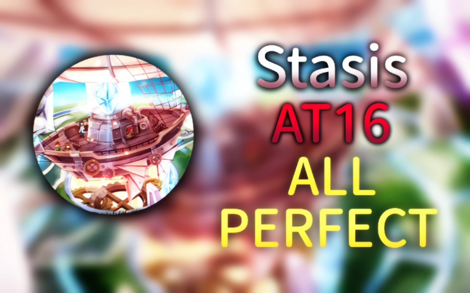 【最高收歌/天空之船】Stasis AT16 ALL PERFECT!!(原声大碟)哔哩哔哩bilibili