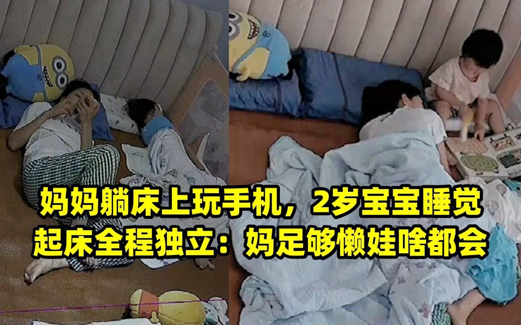 妈妈躺床上玩手机,2岁宝宝睡觉起床全程独立:妈足够懒娃啥都会
