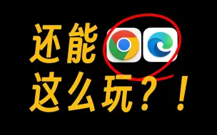 Download Video: 你确定自己真的会用浏览器吗？