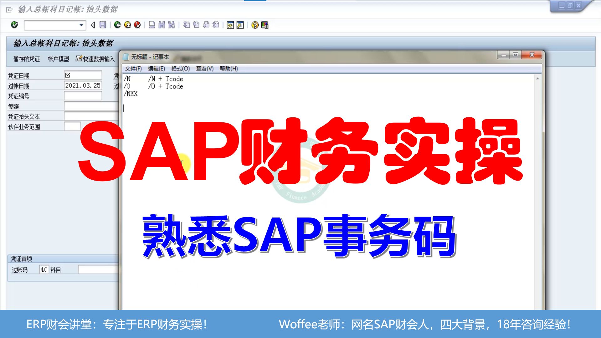 SAP财务实操《熟悉SAP事务码》@SAP快速入门哔哩哔哩bilibili