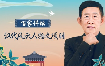 [图]《汉代风云人物之项羽》王立群【全9讲】【百家讲坛】