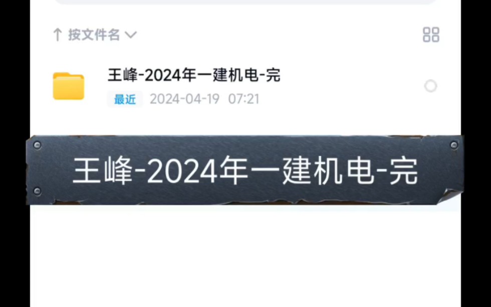 王峰2024年一建机电完,一建机电王峰,一建机电精讲,2024年一建机电精讲王峰哔哩哔哩bilibili