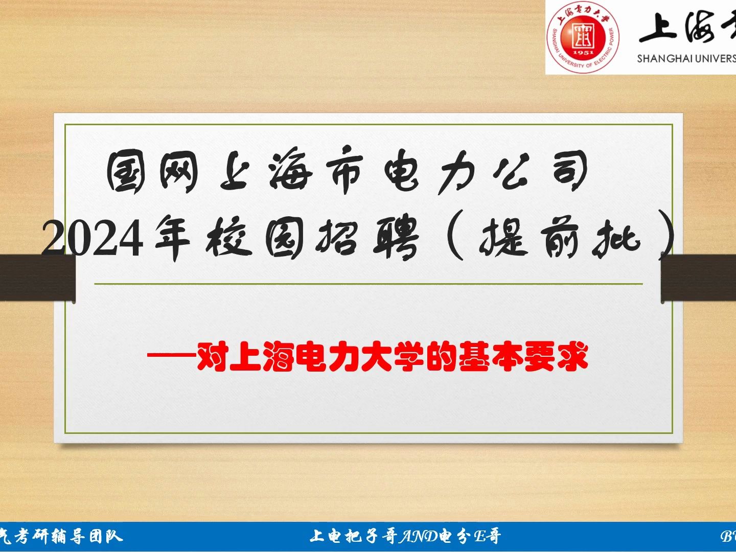 国网上海市电力公司2024年校园招聘(提前批)对上海电力大学毕业生的基本要求哔哩哔哩bilibili