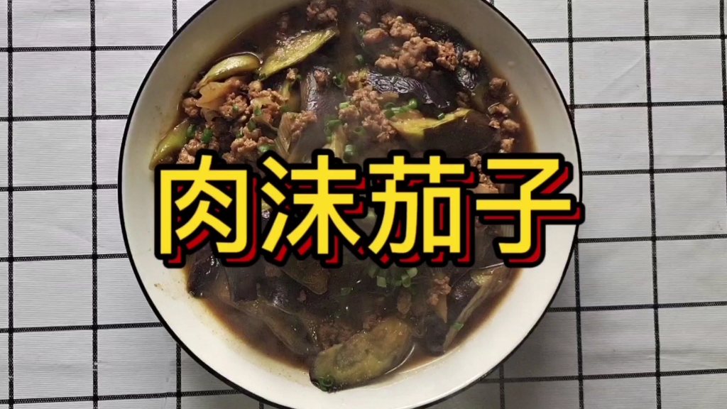 [图]拍视频赚药费，今日美食:肉沫茄子，感谢大家支持！