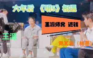 Télécharger la video: 【王源】【黄其淋(林墨）】八卦红包梗来了