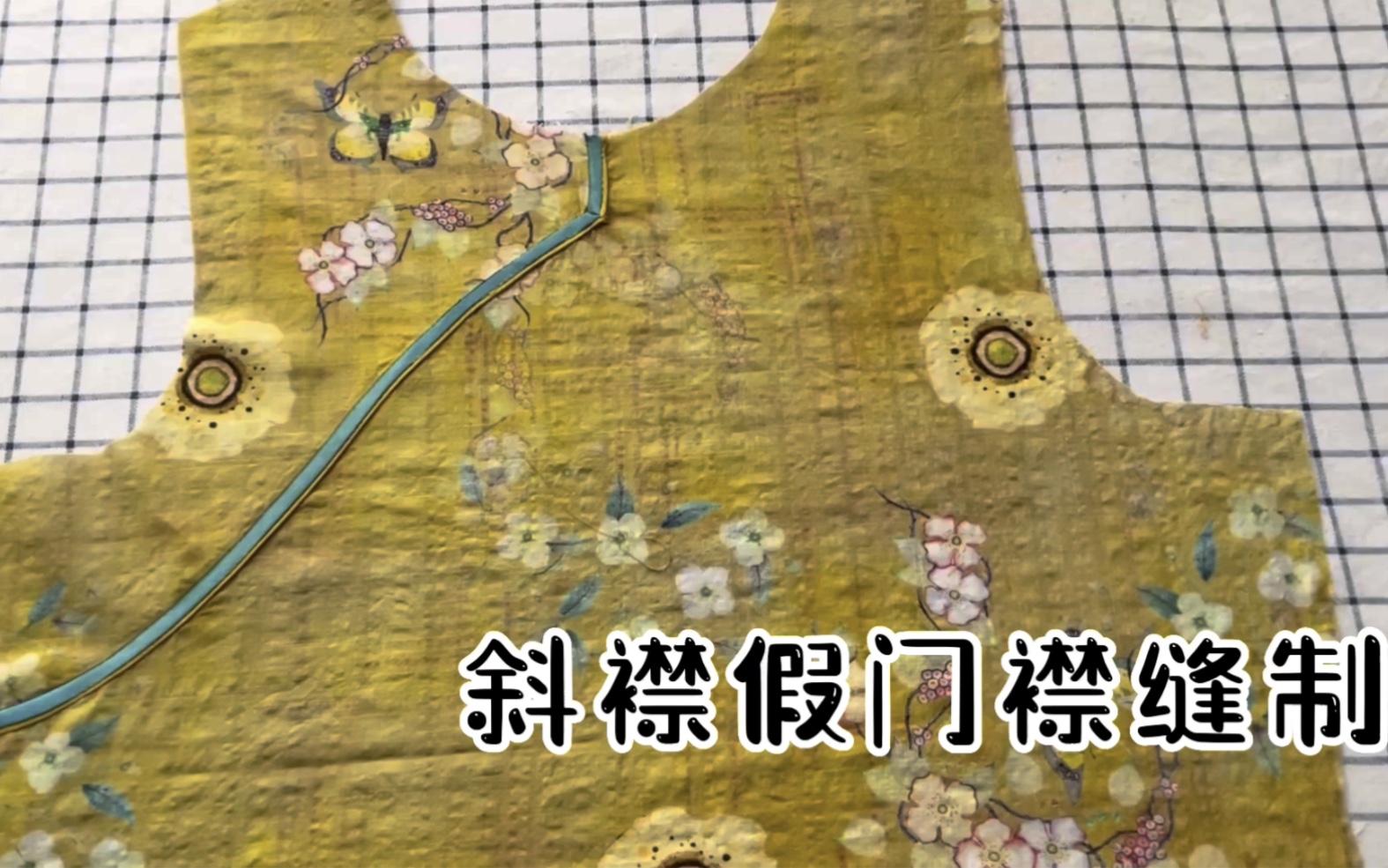 中式衣服斜襟假门襟的缝制方法