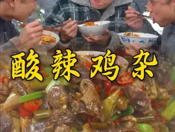 Descargar video: 瑞雪兆丰年做一锅酸辣鸡杂祝大家心想事成，酸甜苦辣咸年年赚大钱