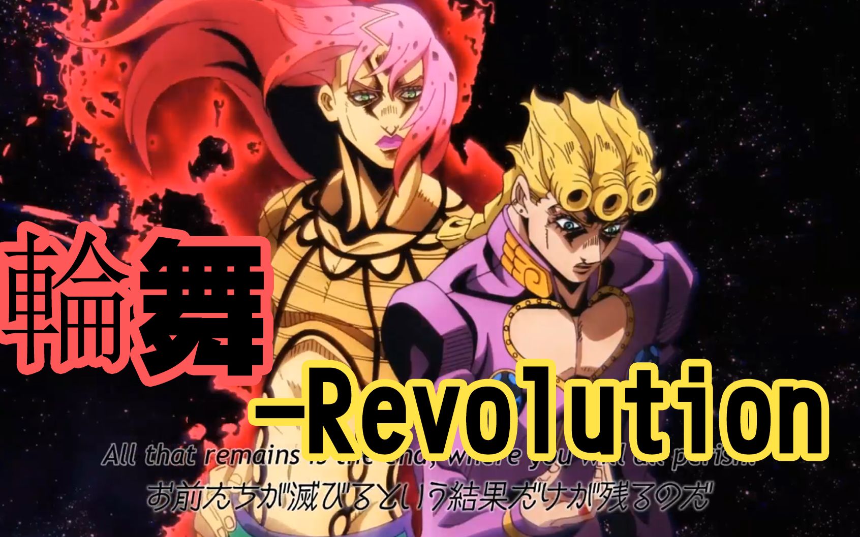 【jojo的奇妙op】轮舞~revolution~78